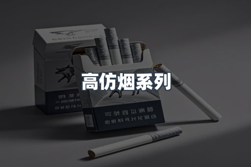 高仿烟系列