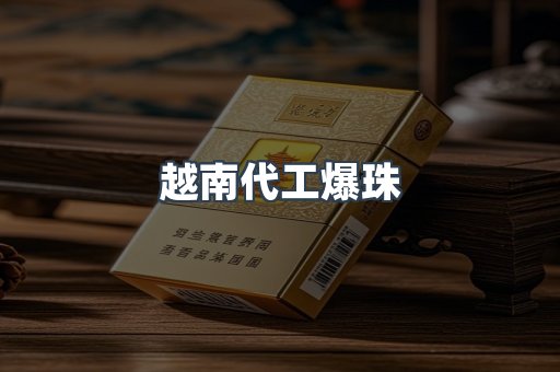 越南代工爆珠